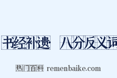 书经补遗·八分反义词是什么意思的图片